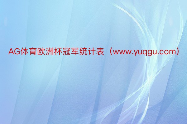 AG体育欧洲杯冠军统计表（www.yuqgu.com）