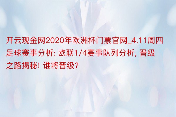 开云现金网2020年欧洲杯门票官网_4.11周四足球赛事分析: 欧联1/4赛事队列分析, 晋级之路揭秘! 谁将晋级?