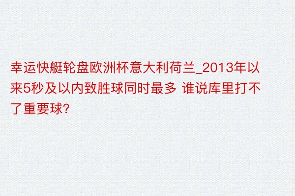 幸运快艇轮盘欧洲杯意大利荷兰_2013年以来5秒及以内致胜球同时最多 谁说库里打不了重要球？