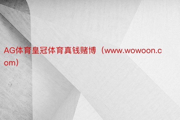 AG体育皇冠体育真钱赌博（www.wowoon.com）