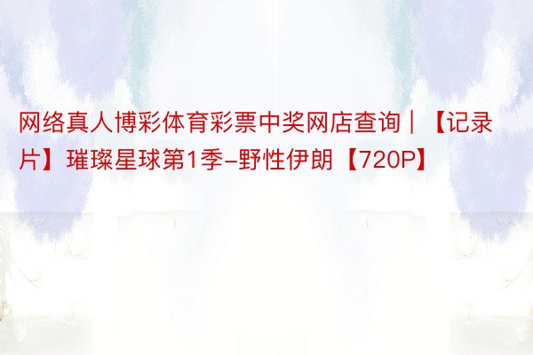 网络真人博彩体育彩票中奖网店查询 | 【记录片】璀璨星球第1季-野性伊朗【720P】