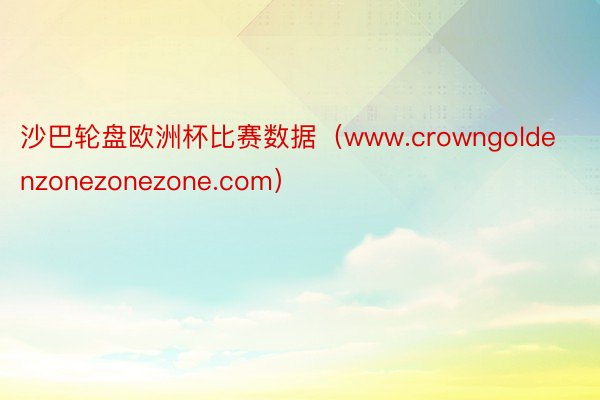 沙巴轮盘欧洲杯比赛数据（www.crowngoldenzonezonezone.com）
