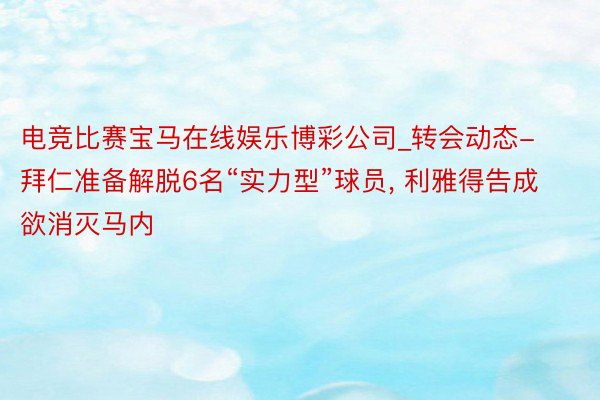 电竞比赛宝马在线娱乐博彩公司_转会动态-拜仁准备解脱6名“实力型”球员, 利雅得告成欲消灭马内