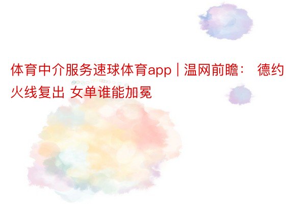 体育中介服务速球体育app | 温网前瞻： 德约火线复出 女单谁能加冕