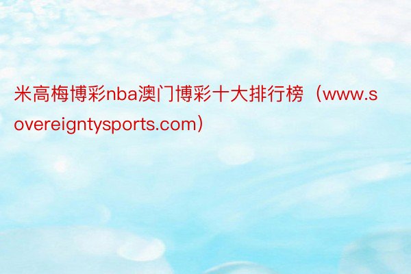 米高梅博彩nba澳门博彩十大排行榜（www.sovereigntysports.com）