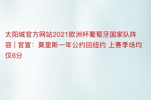 太阳城官方网站2021欧洲杯葡萄牙国家队阵容 | 官宣：莫里斯一年公约回纽约 上赛季场均仅6分
